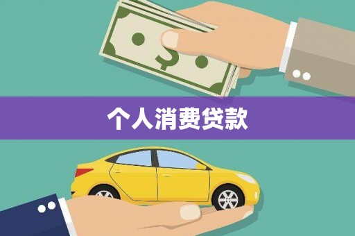 麦寮个人消费贷款
