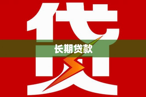 麦寮长期贷款