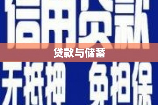麦寮贷款与储蓄