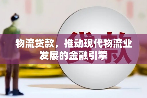麦寮物流贷款，推动现代物流业发展的金融引擎