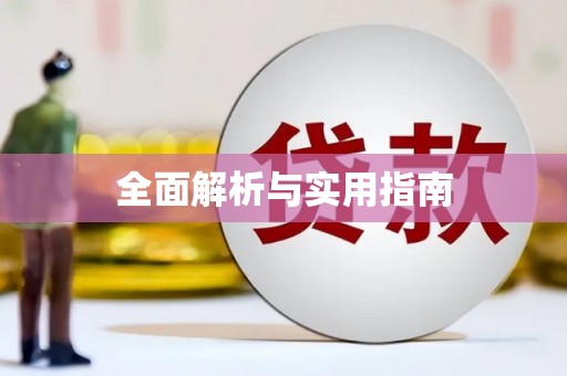 麦寮全面解析与实用指南