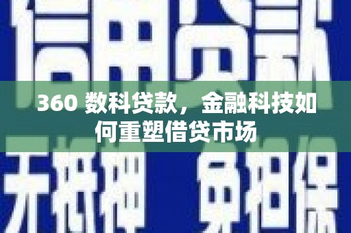 麦寮360 数科贷款，金融科技如何重塑借贷市场