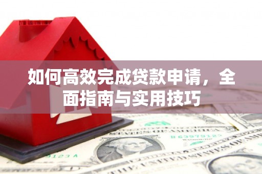麦寮如何高效完成贷款申请，全面指南与实用技巧