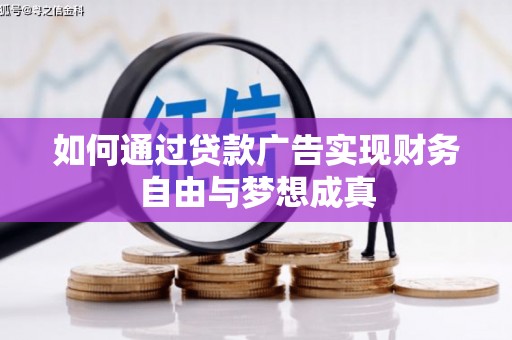 麦寮如何通过贷款广告实现财务自由与梦想成真