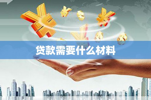 麦寮贷款需要什么材料