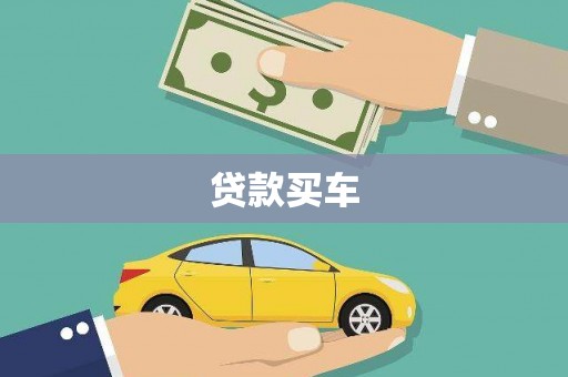 麦寮贷款买车