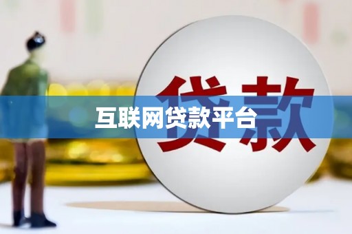 麦寮互联网贷款平台