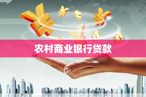 麦寮农村商业银行贷款