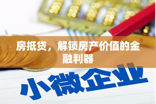 麦寮房抵贷，解锁房产价值的金融利器