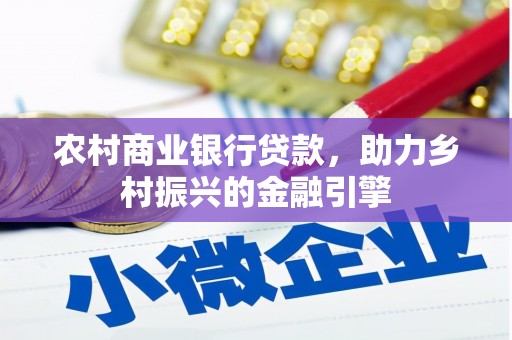麦寮农村商业银行贷款，助力乡村振兴的金融引擎