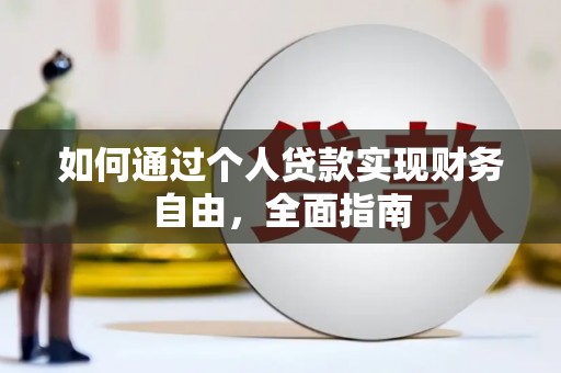 麦寮如何通过个人贷款实现财务自由，全面指南