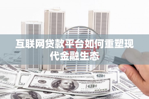 麦寮互联网贷款平台如何重塑现代金融生态