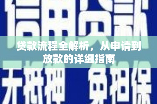 麦寮贷款流程全解析，从申请到放款的详细指南