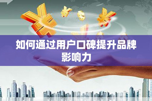 麦寮如何通过用户口碑提升品牌影响力