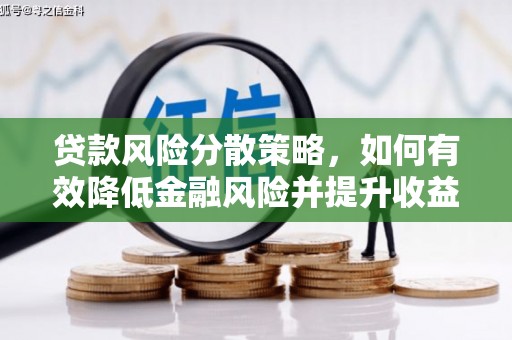 麦寮贷款风险分散策略，如何有效降低金融风险并提升收益
