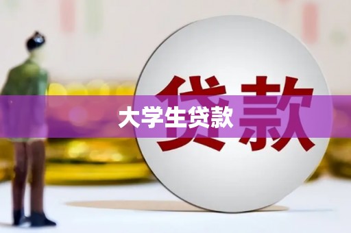 麦寮大学生贷款