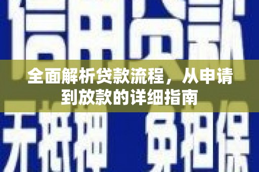 麦寮全面解析贷款流程，从申请到放款的详细指南