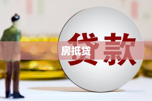 麦寮房抵贷
