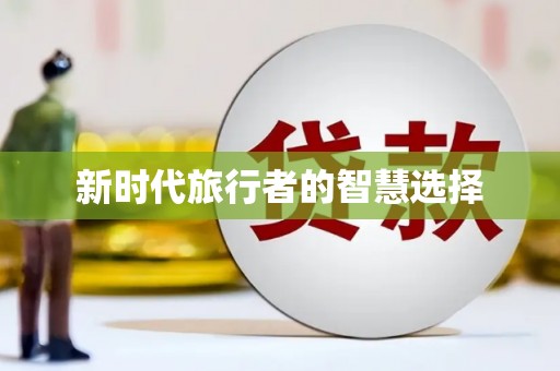 麦寮新时代旅行者的智慧选择