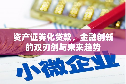 麦寮资产证券化贷款，金融创新的双刃剑与未来趋势