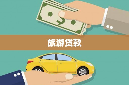 麦寮旅游贷款