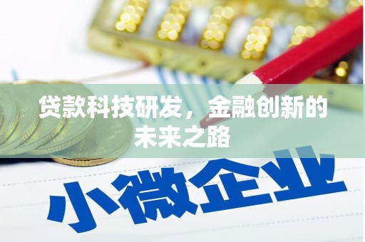 麦寮贷款科技研发，金融创新的未来之路
