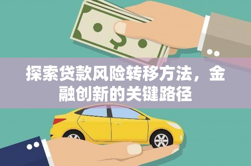 麦寮探索贷款风险转移方法，金融创新的关键路径