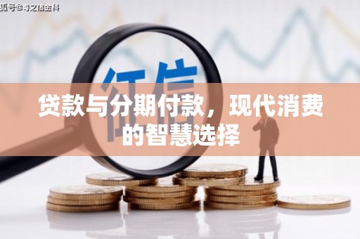 麦寮贷款与分期付款，现代消费的智慧选择
