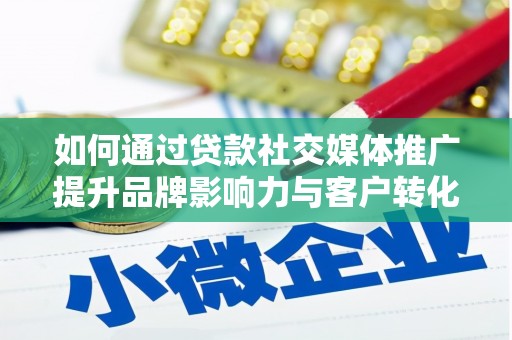 麦寮如何通过贷款社交媒体推广提升品牌影响力与客户转化率