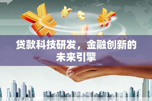 麦寮贷款科技研发，金融创新的未来引擎