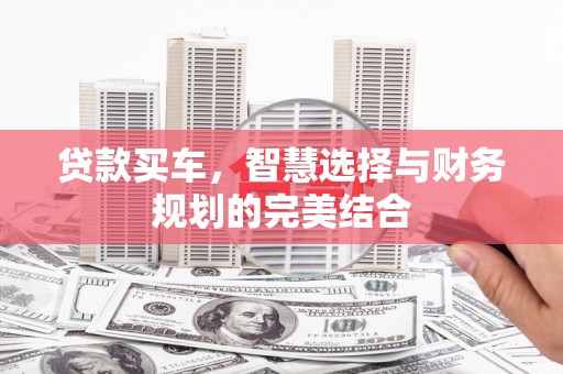 麦寮贷款买车，智慧选择与财务规划的完美结合