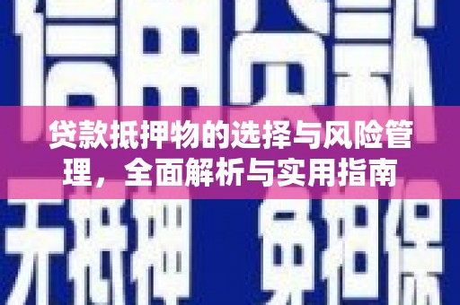麦寮贷款抵押物的选择与风险管理，全面解析与实用指南