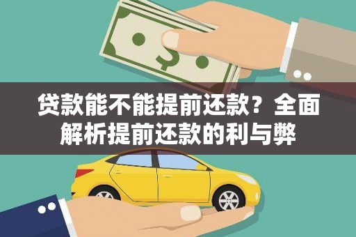 麦寮贷款能不能提前还款？全面解析提前还款的利与弊