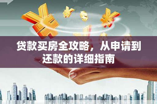 麦寮贷款买房全攻略，从申请到还款的详细指南