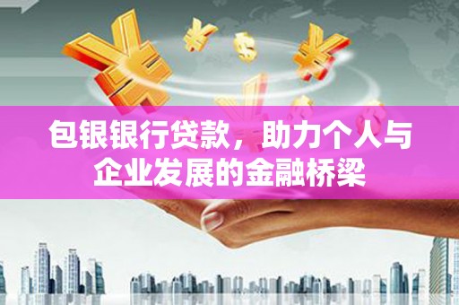 麦寮包银银行贷款，助力个人与企业发展的金融桥梁