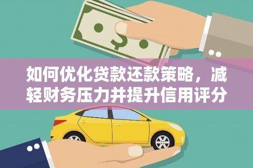 麦寮如何优化贷款还款策略，减轻财务压力并提升信用评分