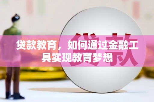 麦寮贷款教育，如何通过金融工具实现教育梦想
