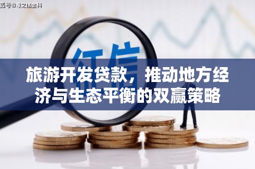 麦寮旅游开发贷款，推动地方经济与生态平衡的双赢策略