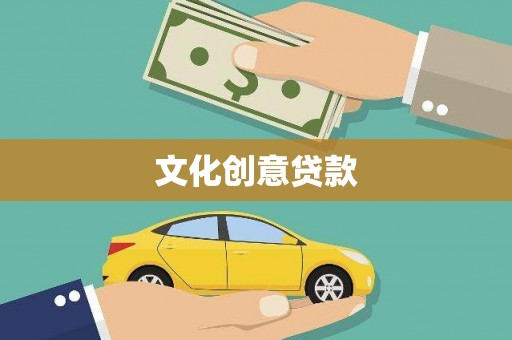 麦寮文化创意贷款
