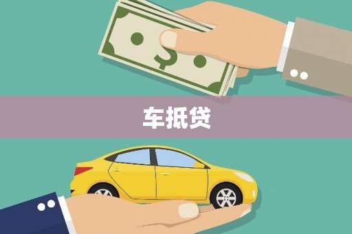 麦寮车抵贷