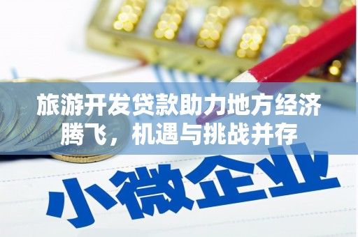 麦寮旅游开发贷款助力地方经济腾飞，机遇与挑战并存