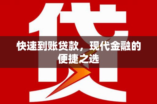 麦寮快速到账贷款，现代金融的便捷之选