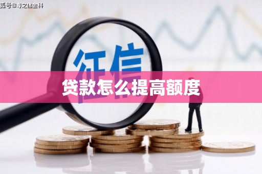麦寮贷款怎么提高额度