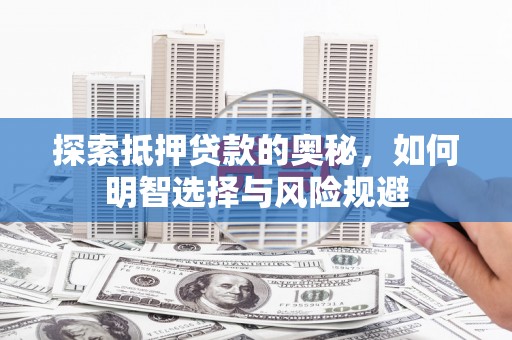 麦寮探索抵押贷款的奥秘，如何明智选择与风险规避