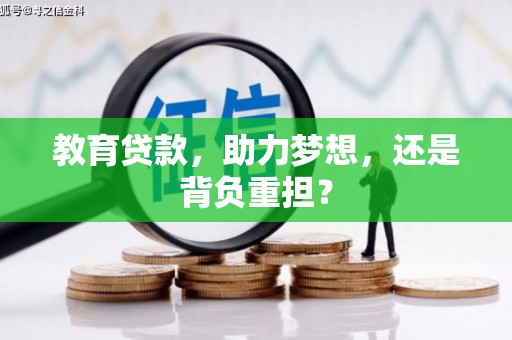 麦寮教育贷款，助力梦想，还是背负重担？