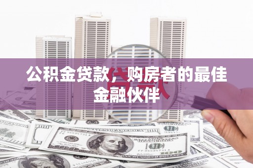 麦寮公积金贷款，购房者的最佳金融伙伴