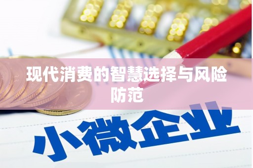 麦寮现代消费的智慧选择与风险防范
