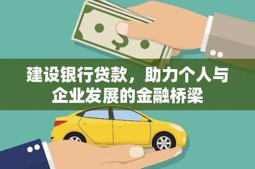 麦寮建设银行贷款，助力个人与企业发展的金融桥梁