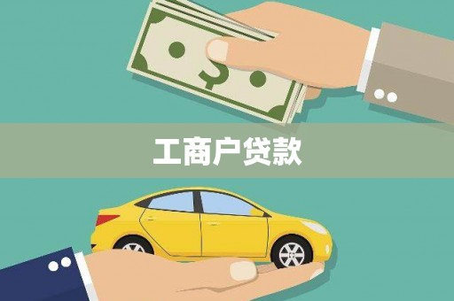 麦寮工商户贷款