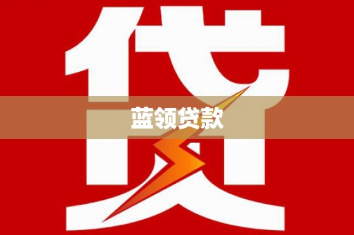 麦寮蓝领贷款